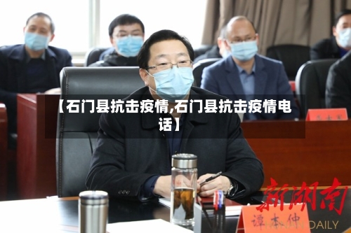 【石门县抗击疫情,石门县抗击疫情电话】