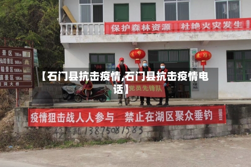 【石门县抗击疫情,石门县抗击疫情电话】-第3张图片