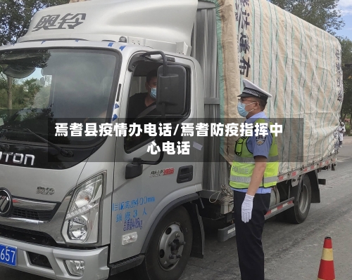 焉耆县疫情办电话/焉耆防疫指挥中心电话-第3张图片