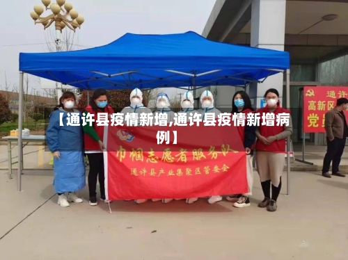 【通许县疫情新增,通许县疫情新增病例】