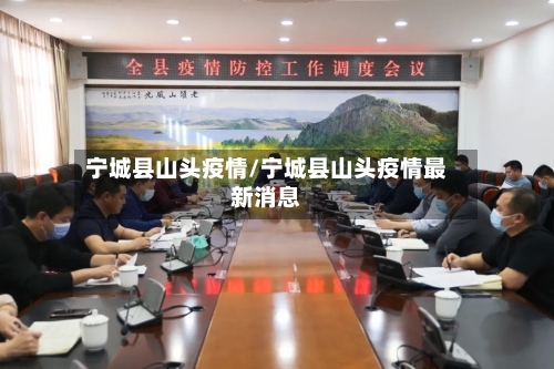 宁城县山头疫情/宁城县山头疫情最新消息