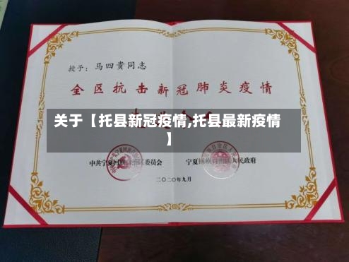 关于【托县新冠疫情,托县最新疫情】-第3张图片