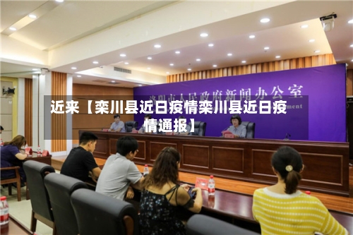 近来【栾川县近日疫情栾川县近日疫情通报】-第3张图片