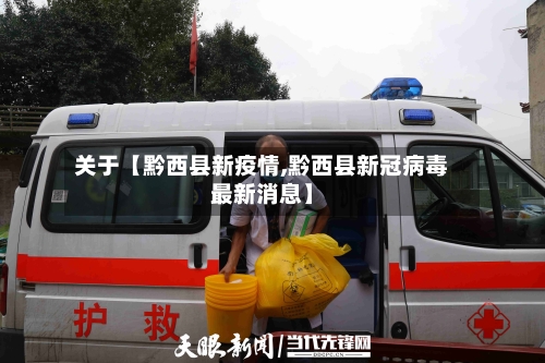 关于【黔西县新疫情,黔西县新冠病毒最新消息】