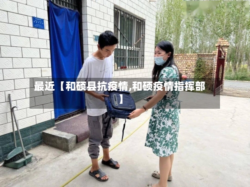 最近【和硕县抗疫情,和硕疫情指挥部】-第3张图片
