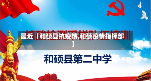 最近【和硕县抗疫情,和硕疫情指挥部】