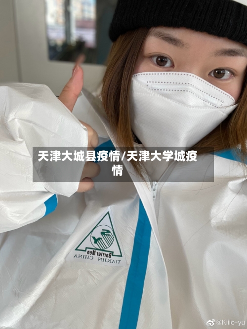 天津大城县疫情/天津大学城疫情-第2张图片