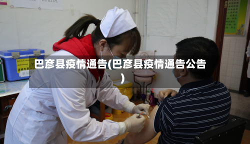 巴彦县疫情通告(巴彦县疫情通告公告)