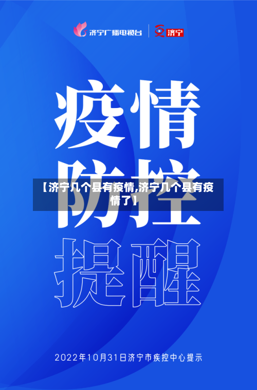 【济宁几个县有疫情,济宁几个县有疫情了】