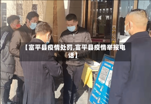 【富平县疫情处罚,富平县疫情举报电话】