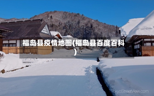 福岛县疫情地图(福岛县百度百科)