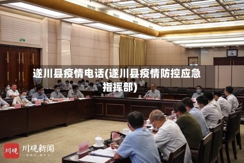 遂川县疫情电话(遂川县疫情防控应急指挥部)