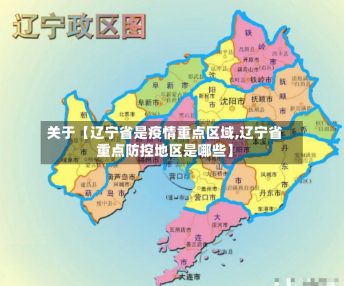 关于【辽宁省是疫情重点区域,辽宁省重点防控地区是哪些】