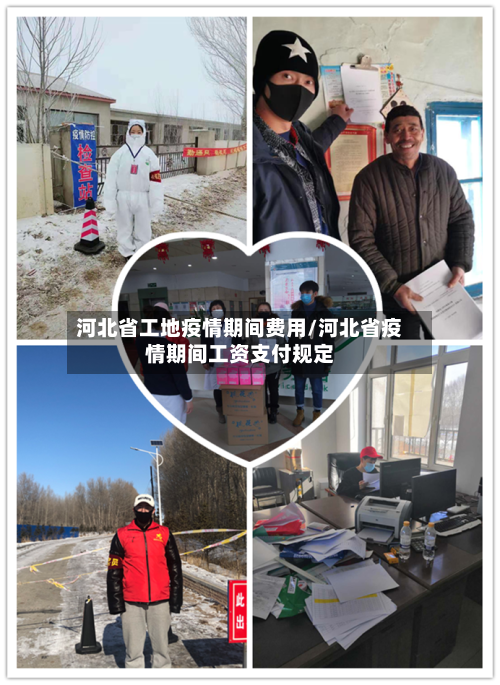 河北省工地疫情期间费用/河北省疫情期间工资支付规定