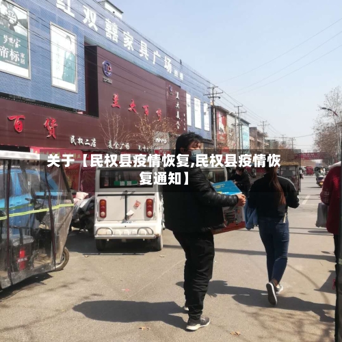 关于【民权县疫情恢复,民权县疫情恢复通知】