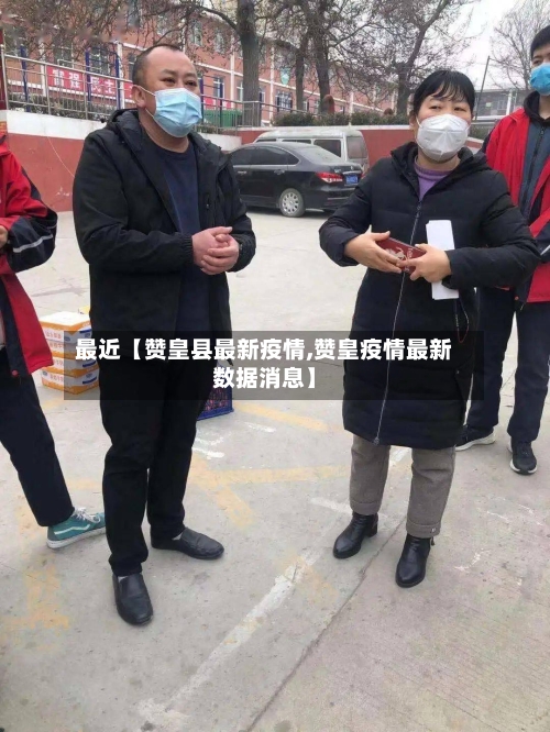 最近【赞皇县最新疫情,赞皇疫情最新数据消息】