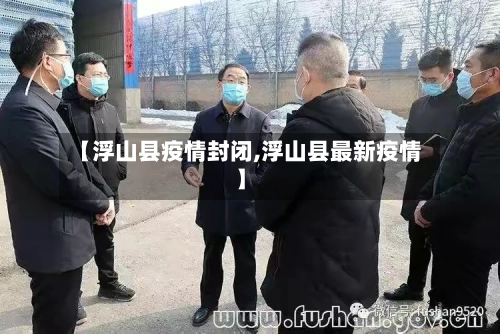 【浮山县疫情封闭,浮山县最新疫情】