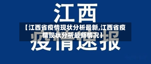 【江西省疫情现状分析最新,江西省疫情现状分析最新情况】