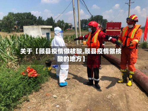 关于【顾县疫情做核酸,顾县疫情做核酸的地方】