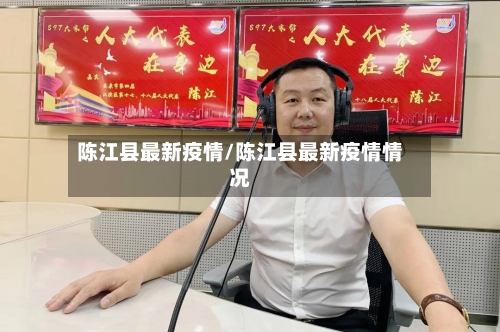 陈江县最新疫情/陈江县最新疫情情况