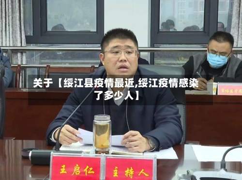 关于【绥江县疫情最近,绥江疫情感染了多少人】