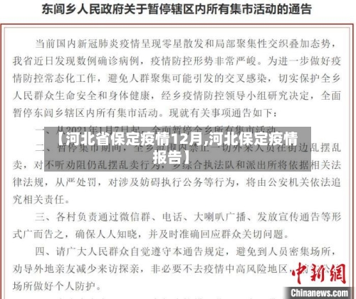 【河北省保定疫情12月,河北保定疫情报告】