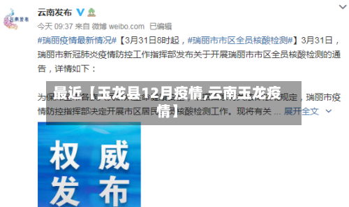 最近【玉龙县12月疫情,云南玉龙疫情】