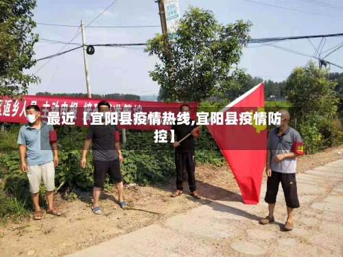 最近【宜阳县疫情热线,宜阳县疫情防控】