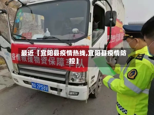 最近【宜阳县疫情热线,宜阳县疫情防控】-第2张图片