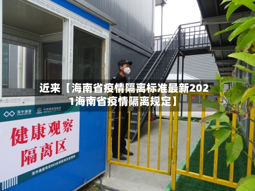 近来【海南省疫情隔离标准最新2021海南省疫情隔离规定】
