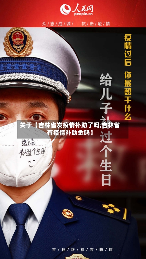 关于【吉林省发疫情补助了吗,吉林省有疫情补助金吗】