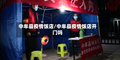 中牟县疫情饭店/中牟县疫情饭店开门吗-第2张图片