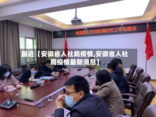 最近【安徽省人社局疫情,安徽省人社局疫情最新消息】