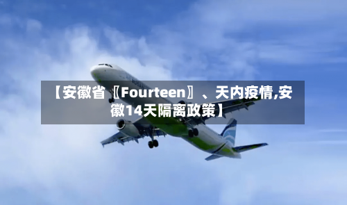 【安徽省〖Fourteen〗、天内疫情,安徽14天隔离政策】