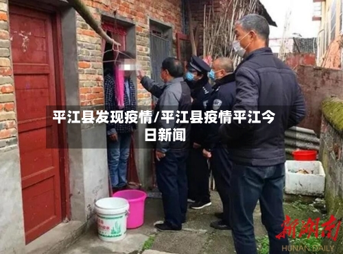 平江县发现疫情/平江县疫情平江今日新闻