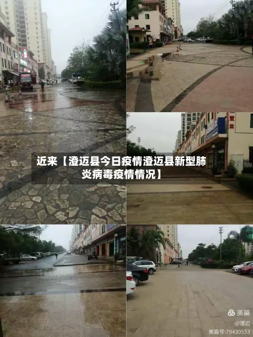 近来【澄迈县今日疫情澄迈县新型肺炎病毒疫情情况】
