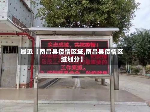 最近【南昌县疫情区域,南昌县疫情区域划分】