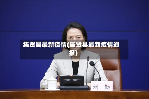 集贤县最新疫情(集贤县最新疫情通报)