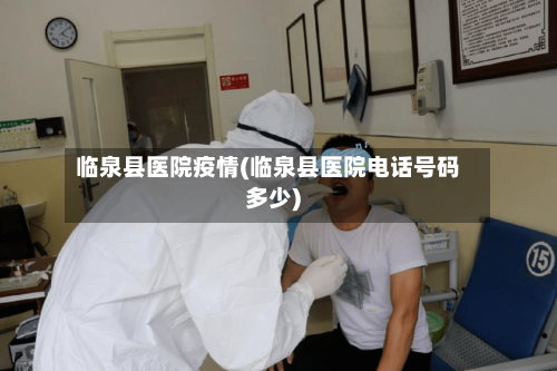 临泉县医院疫情(临泉县医院电话号码多少)-第2张图片