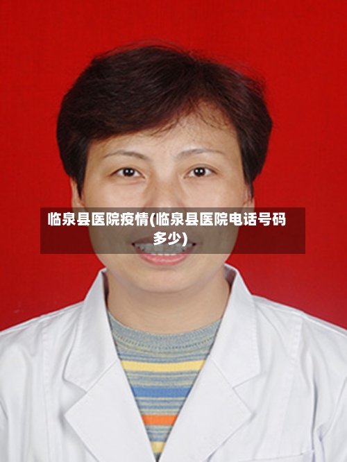 临泉县医院疫情(临泉县医院电话号码多少)