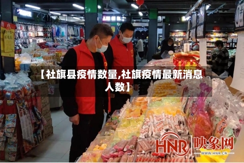 【社旗县疫情数量,社旗疫情最新消息人数】