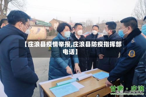 【庄浪县疫情举报,庄浪县防疫指挥部电话】