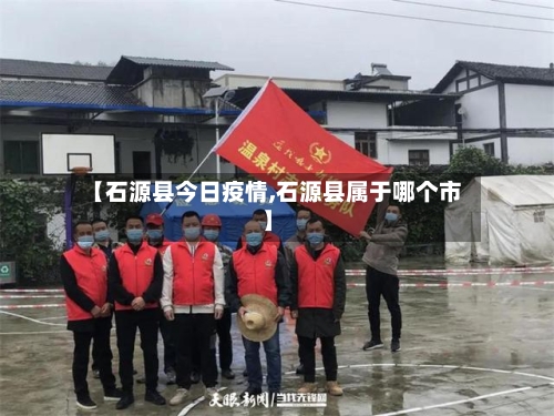 【石源县今日疫情,石源县属于哪个市】