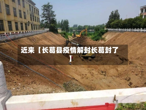 近来【长葛县疫情解封长葛封了】