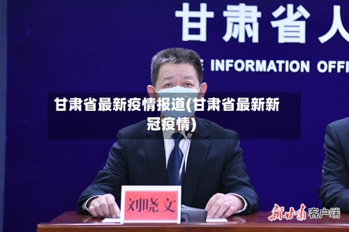 甘肃省最新疫情报道(甘肃省最新新冠疫情)-第3张图片