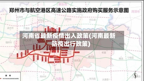 河南省最新疫情出入政策(河南最新防疫出行政策)