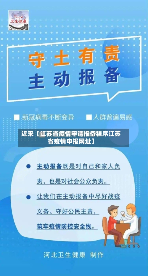 近来【江苏省疫情申请报备程序江苏省疫情申报网址】