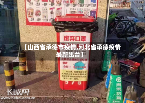 【山西省承德市疫情,河北省承德疫情最新出台】