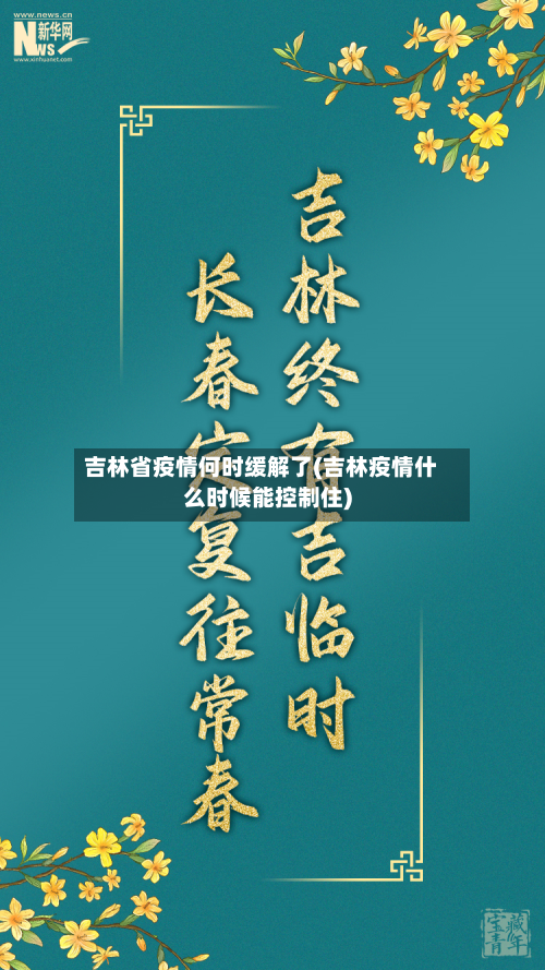 吉林省疫情何时缓解了(吉林疫情什么时候能控制住)