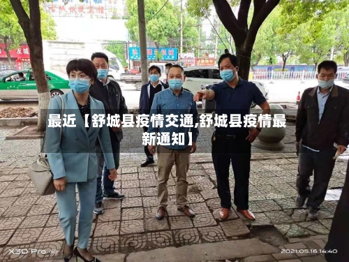 最近【舒城县疫情交通,舒城县疫情最新通知】-第2张图片